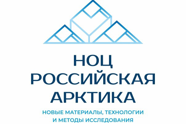 Межрегиональный научно-образовательный центр «Российская Арктика: новые материалы, технологии и методы исследования»