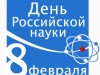  8 февраля - День российской науки!