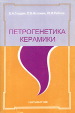 Петрогенетика керамики