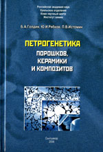 Петрогенетика порошков, керамики и композитов