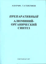 Препаративный алюминий-органический синтез