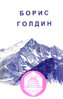 Борис Голдин