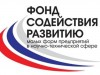 Фонд содействия принимает заявки от малого бизнеса  на получение гранта в один миллион рублей