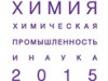 Институт химии Коми НЦ УрО РАН принял участие в выставке «Химия-2015» и в IX конкурсе проектов молодых ученых.