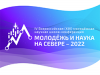 IV Всероссийская (XIX) молодёжная научная школа-конференция «Молодёжь и наука на севере – 2022»