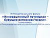 VII Межрегиональный Форум «Инновационный потенциал – будущее регионов России»