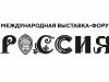 Международная выставка – форум «Россия» 