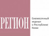 Журнал о Республике Коми "Регион"