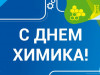 С днём химика!