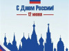 С Днём России!