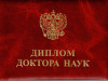 Поздравляем с присуждением ученой степени доктора технических наук!